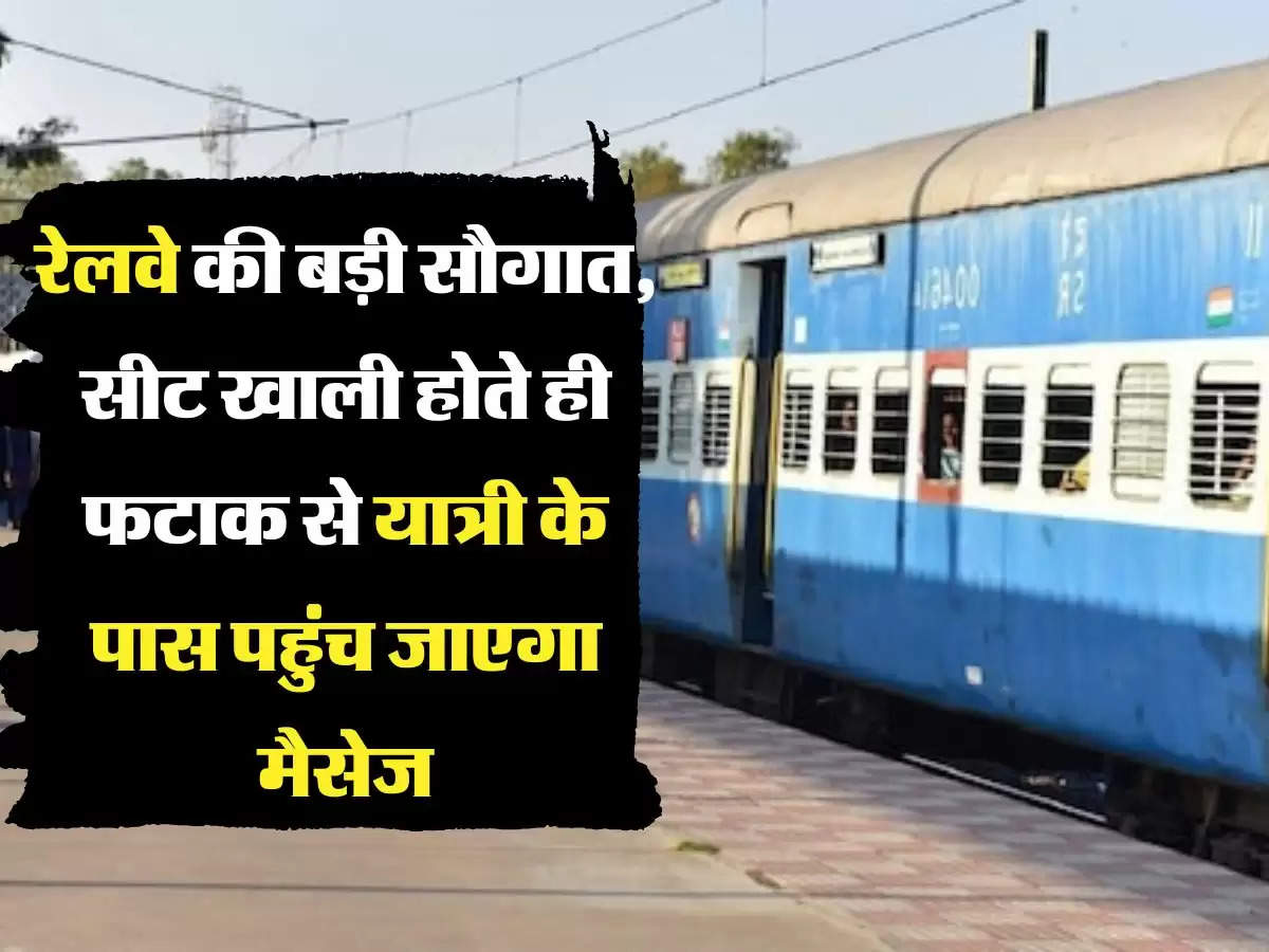 Railway Update: रेलवे की बड़ी सौगात, सीट खाली होते ही फटाक से यात्री के पास पहुंच जाएगा मैसेज