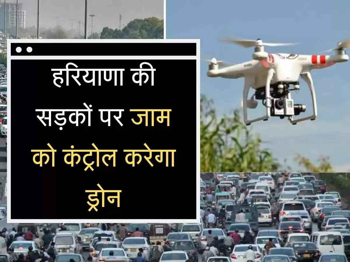 traffic jam हरियाणा की सड़कों पर जाम को कंट्रोल करेगा ड्रोन, ट्रैफिक पुलिस का नया प्लान