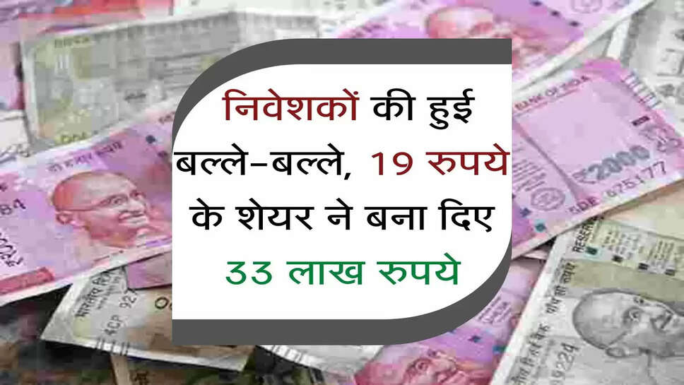 Share Market :&nbsp;निवेशकों की हुई बल्ले-बल्ले, 19 रुपये के शेयर ने बना दिए 33 लाख रुपये