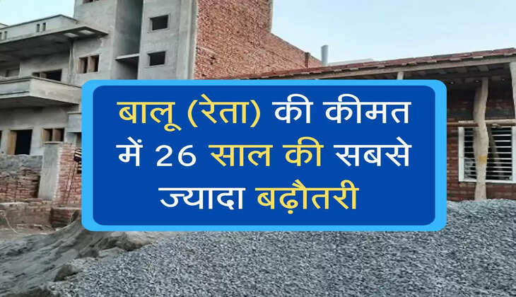 Sand rate Today :  बालू (रेता) की कीमत में 26 साल की सबसे ज्यादा बढ़ौतरी 