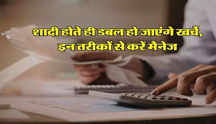 Financial Tips : शादी होते ही डबल हो जाएंगे खर्चे, इन तरीकों से करें मैनेज