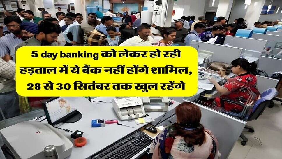 5 day banking को लेकर हो रही हड़ताल में ये बैंक नहीं होंगे शामिल, 28 से 30 सितंबर तक खुल रहेंगे