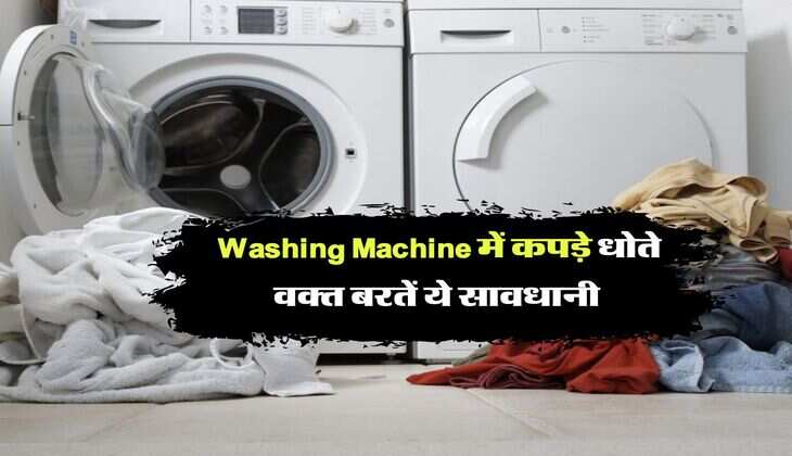 Washing Machine में कपड़े धोते वक्त बरतें ये सावधानी, कपड़ों की बढ़ जाएगी लाइफ