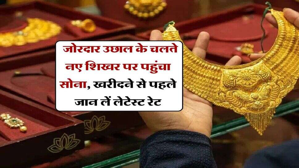 Gold Rate 30 September : &nbsp;जोरदार उछाल के चलते नए शिखर पर पहुंचा सोना, खरीदने से पहले जान लें लेटेस्ट रेट