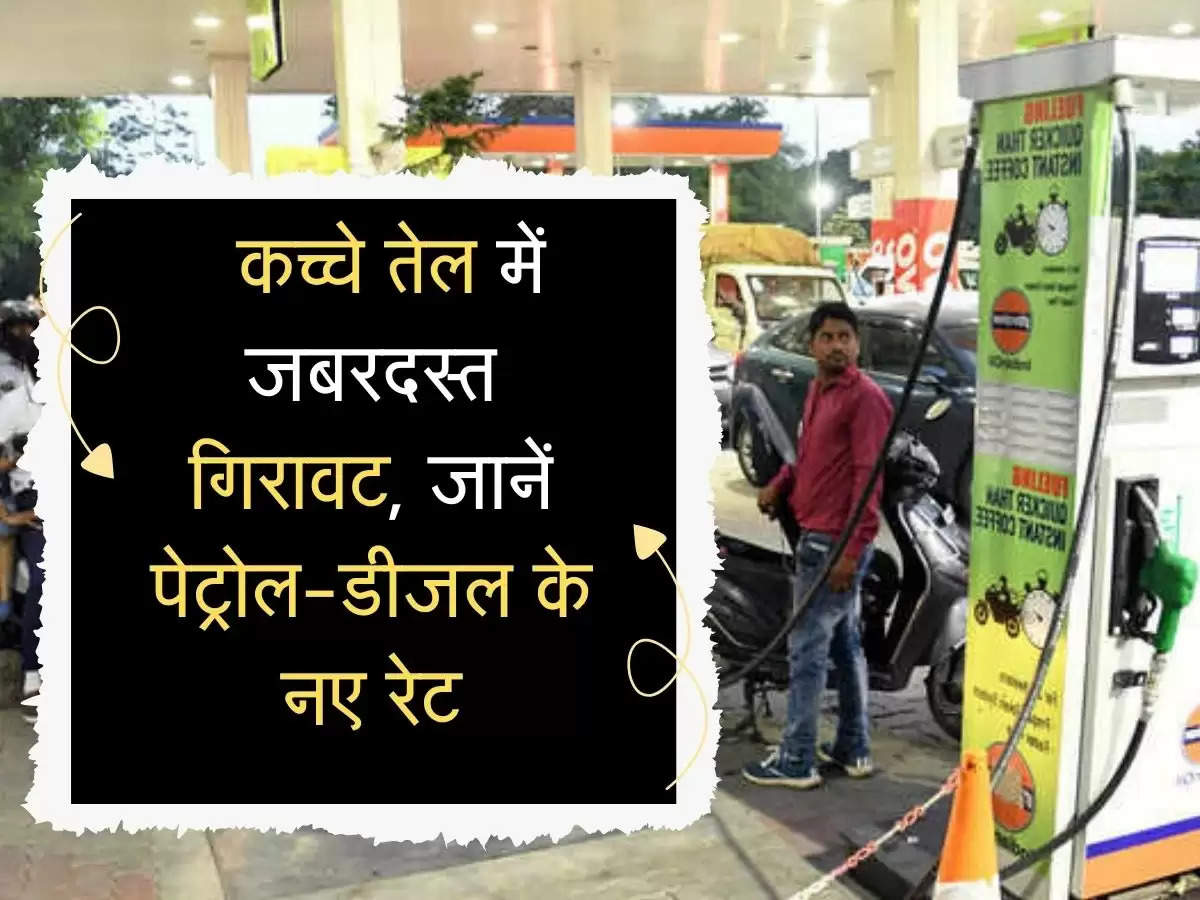 Petrol-Diesel : कच्चे तेल में जबरदस्त गिरावट, जानें आपके शहर में पेट्रोल-डीजल का रेट