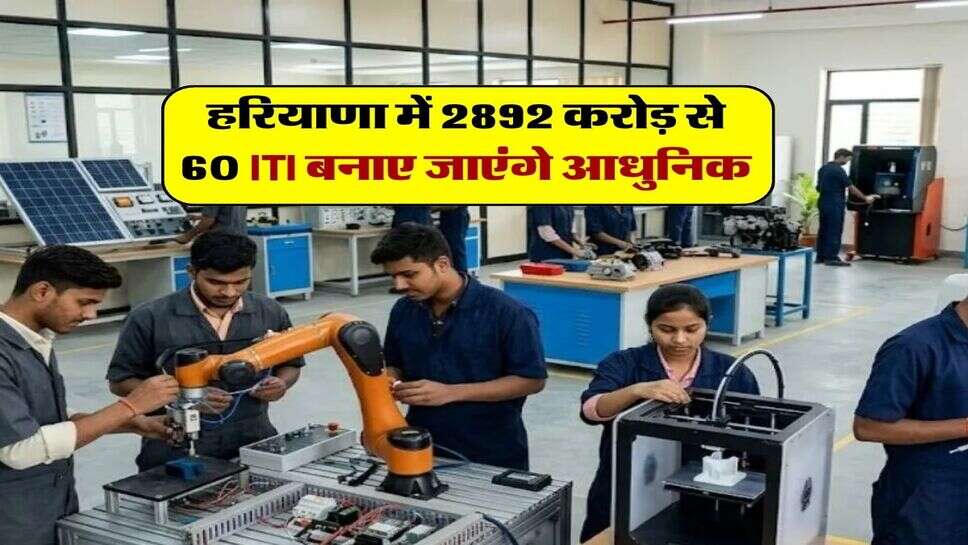 हरियाणा में 2892 करोड़ से 60 ITI बनाए जाएंगे आधुनिक