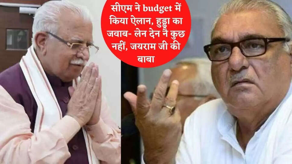 सीएम ने budget में किया ऐलान, हुड्डा का जवाब- लेन देन में कुछ नहीं, जयराम जी की बाबा