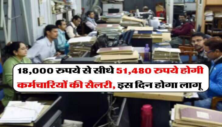 UP News : 18,000 रुपये से सीधे 51,480 रुपये होगी कर्मचारियों की सैलरी, इस दिन होगा लागू&nbsp;