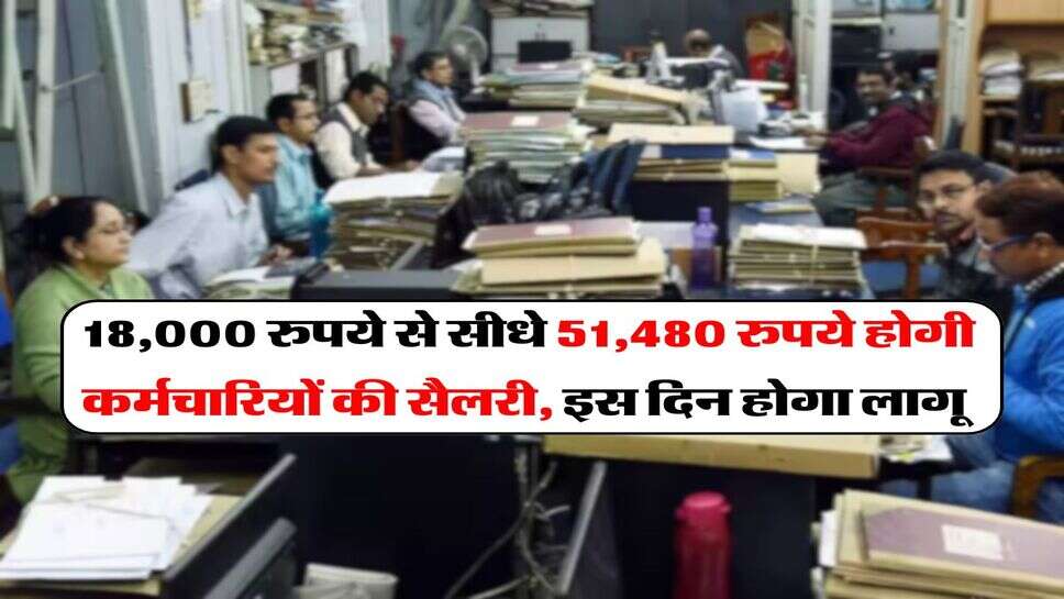 UP News : 18,000 रुपये से सीधे 51,480 रुपये होगी कर्मचारियों की सैलरी, इस दिन होगा लागू&nbsp;