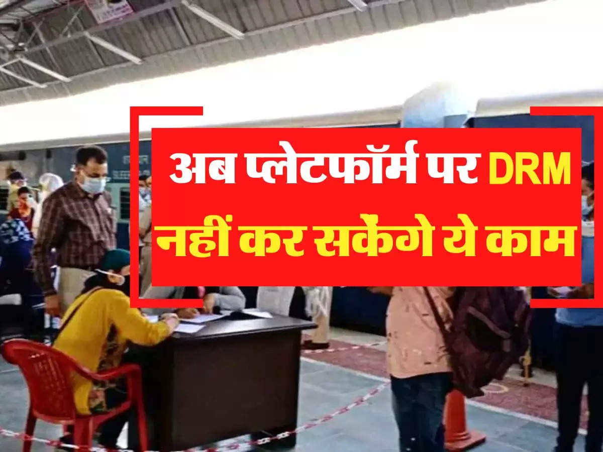 Indian Railways: सरकार ने DRM का ये अधिकार लिया वापिस, प्लेटफॉर्म में नहीं कर सकेंगे ये काम 