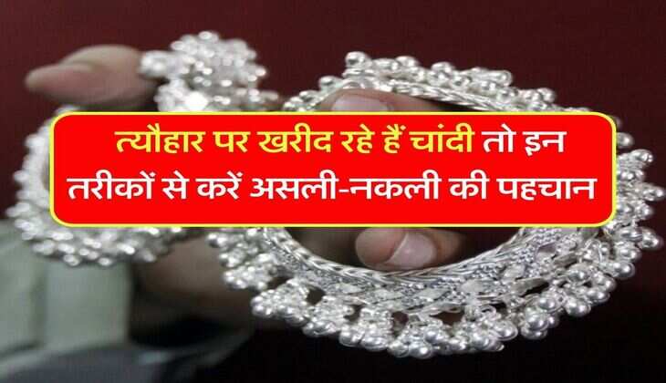 Silver Rate : त्यौहार पर खरीद रहे हैं चांदी तो इन तरीकों से करें असली-नकली की पहचान