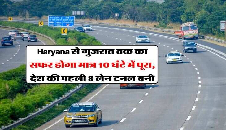 Haryana से गुजरात तक का सफर होगा मात्र 10 घंटे में पूरा, देश की पहली 8 लेन टनल बनी