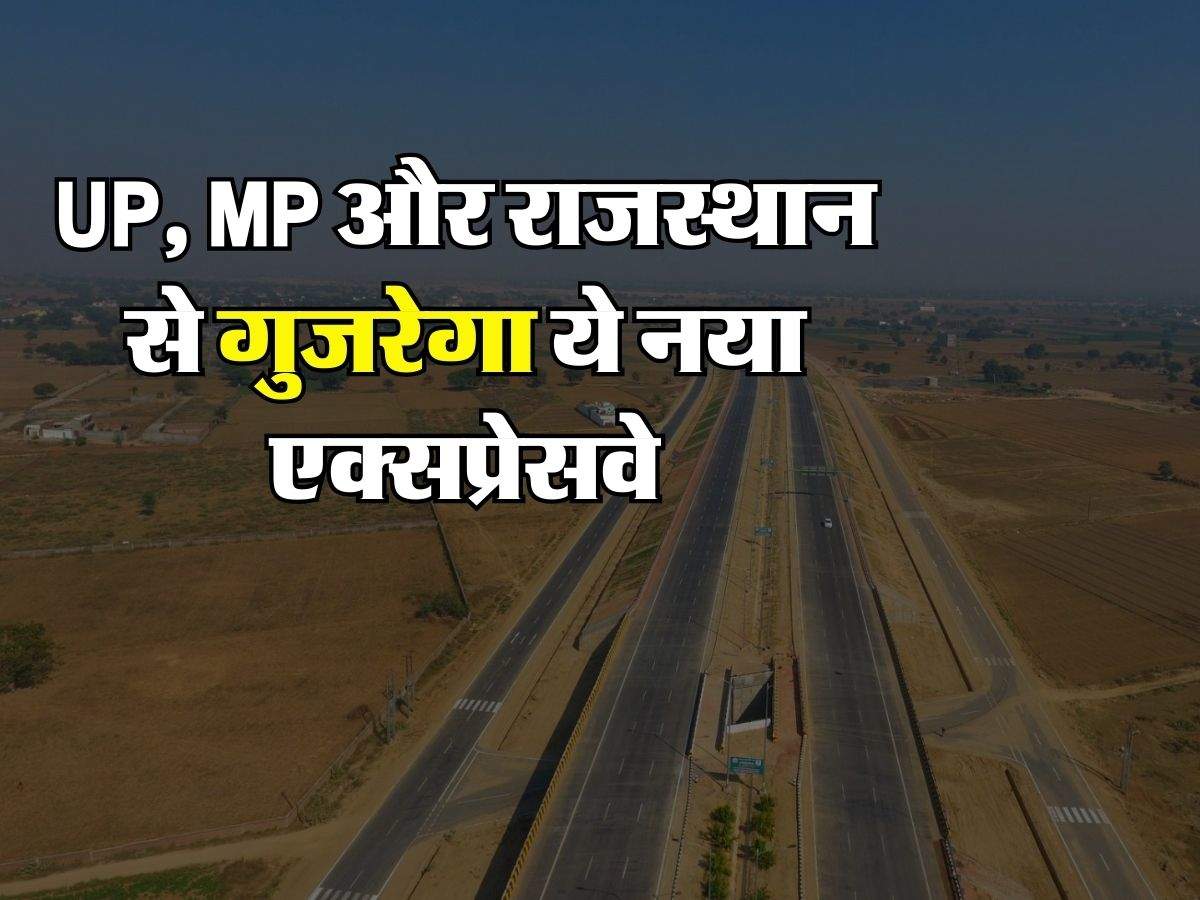 UP, MP और राजस्थान से गुजरेगा ये नया एक्सप्रेसवे, 200 गांवों की बदल जाएगी तस्वीर