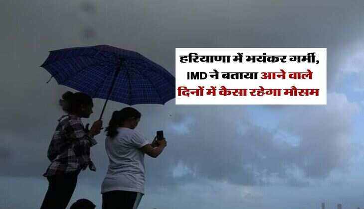 Haryana Mausam : हरियाणा में भयंकर गर्मी, IMD ने बताया आने वाले दिनों में कैसा रहेगा मौसम&nbsp;