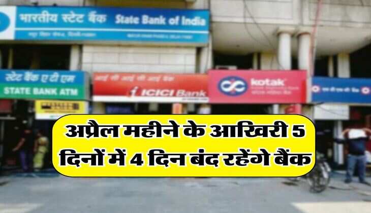 Bank Holidays : अप्रैल महीने के आखिरी 5 दिनों में 4 दिन बंद रहेंगे बैंक