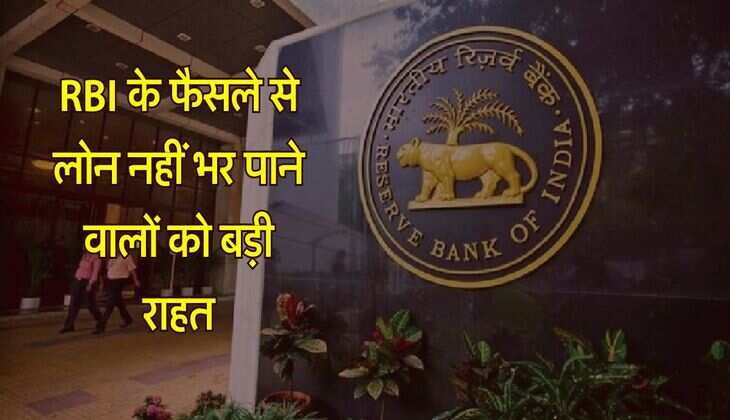 RBI के फैसले से लोन नहीं भर पाने वालों को बड़ी राहत, गाइडलाइन जारी