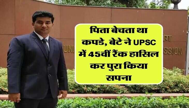 Success story: पिता बेचता था कपडे, बेटे ने UPSC में 45वीं रैंक हासिल कर पुरा किया सपना, जानिए इस अफसर की कहानी