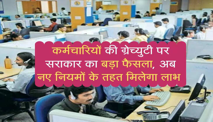 Employes News : कर्मचारियों की ग्रेच्युटी पर सराकार का बड़ा फैसला, अब नए नियमों के तहत मिलेगा लाभ 
