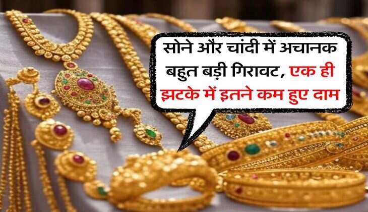 Gold Silver Price Down : सोने और चांदी में अचानक बहुत बड़ी गिरावट, एक ही झटके में इतने कम हुए दाम