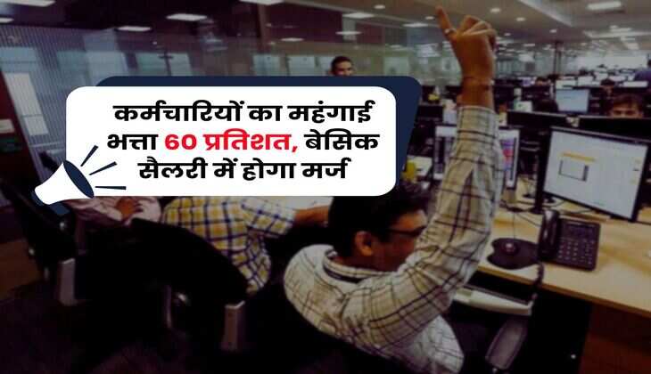 DA Merger with Basic Pay : कर्मचारियों का महंगाई भत्ता 60 प्रतिशत, बेसिक सैलरी में होगा मर्ज