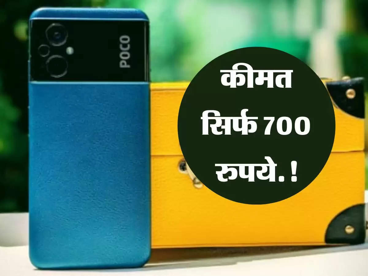 POCO ने लॉन्च किया 700 रुपये वाला स्मार्टफोन, 20 हजार वाले मिलेंगे फीचर