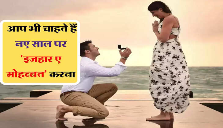New Year 2023: अगर आप भी चाहते हैं नए साल पर 'इजहार ए मोहब्बत' करना, तो अपनाएं ये अहम तरीके 