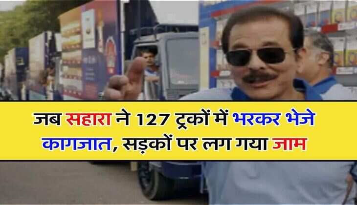 Sahara Refund : जब सहारा ने 127 ट्रकों में भरकर भेजे कागजात, सड़कों पर लग गया जाम