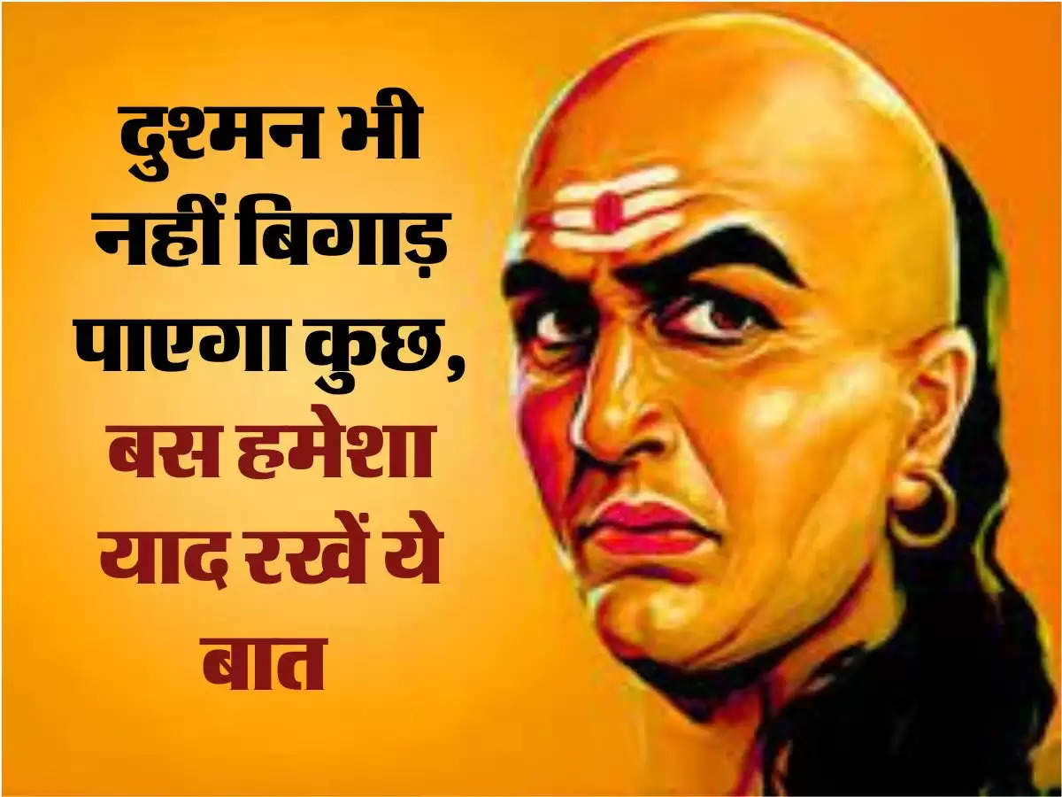 Chanakya Niti: दुश्मन भी नहीं बिगाड़ पाएगा कुछ, बस हमेशा याद रखें ये बात 