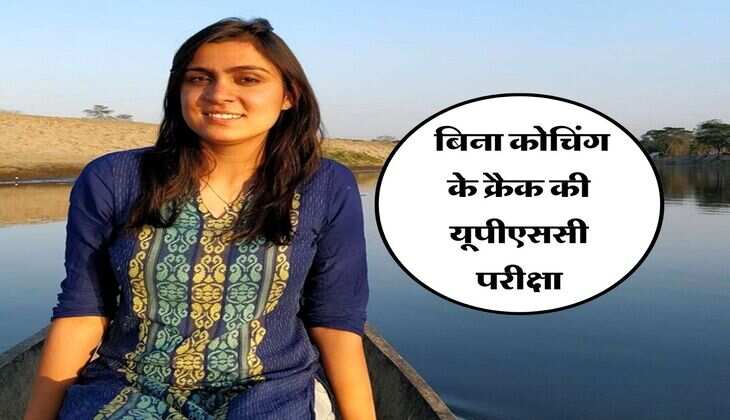 UPSC Success Story : बिना कोचिंग के क्रैक की यूपीएससी परीक्षा, दूसरे प्रयास में बनीं IAS टॉपर