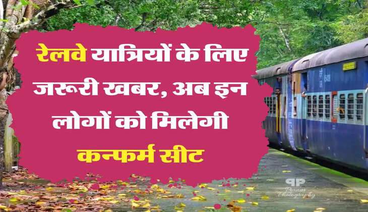 Indian Railways: रेलवे यात्रियों के लिए जरूरी खबर, अब इन लोगों को मिलेगी कन्फर्म सीट