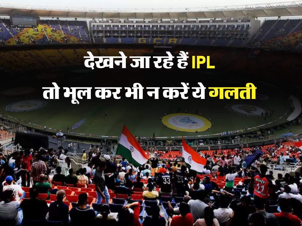 देखने जा रहे हैं IPL तो भूल कर भी न करें ये गलती 