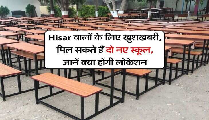 Hisar वालों के लिए खुशखबरी, मिल सकते हैं दो नए स्कूल, जानें क्या होगी लोकेशन