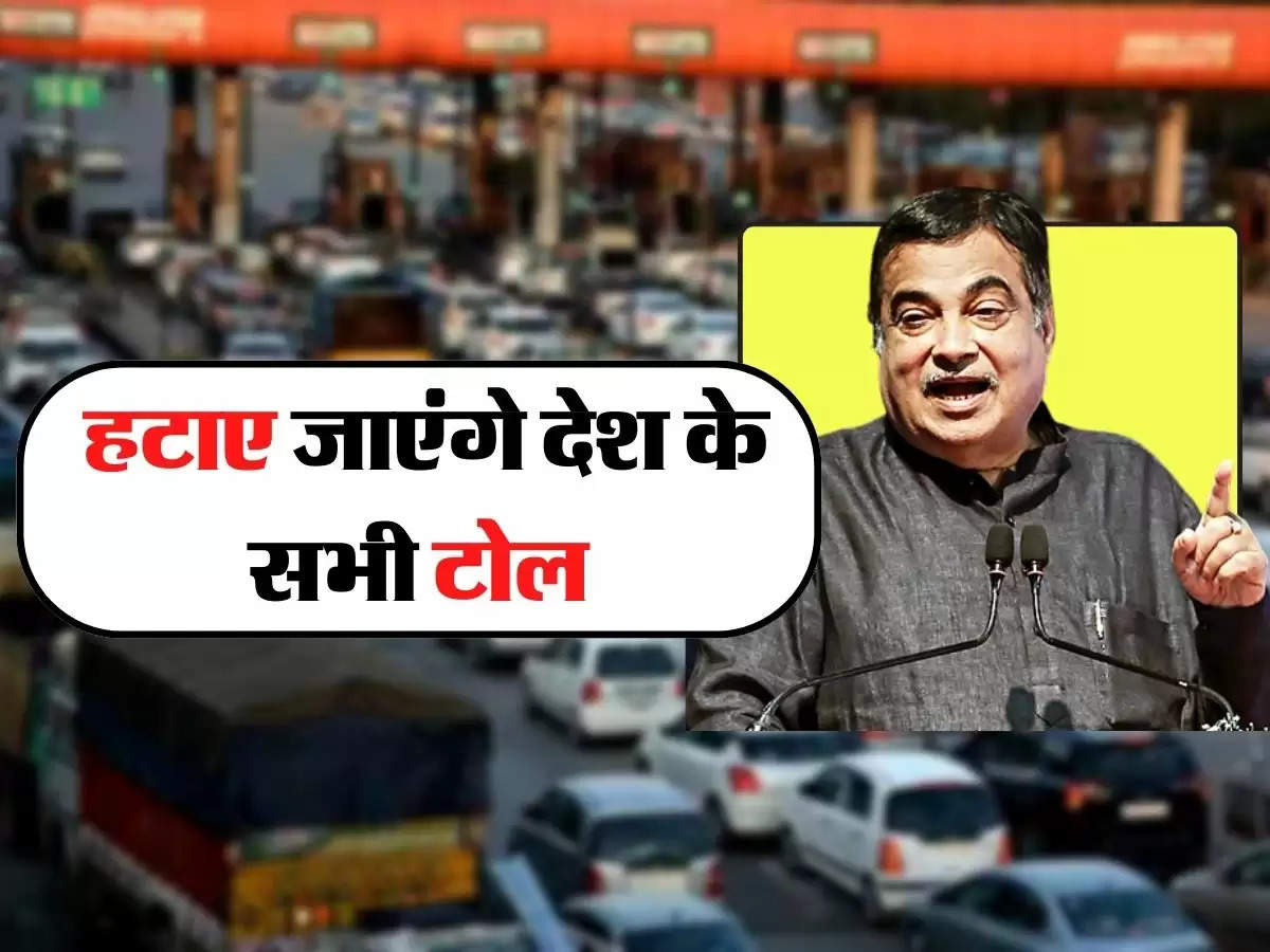 Toll Tax- वाहन चालकों के लिए अच्छी खबर, हटाए जाएंगे देश के सभी टोल