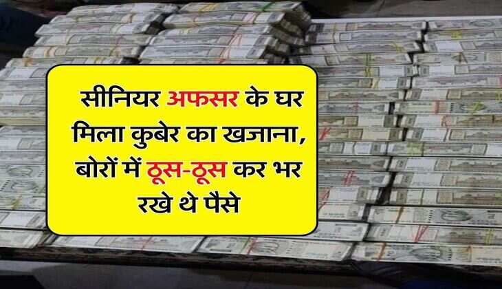 CBI : सीनियर अफसर के घर मिला कुबेर का खजाना, बोरों में ठूस-ठूस कर भर रखे थे पैसे