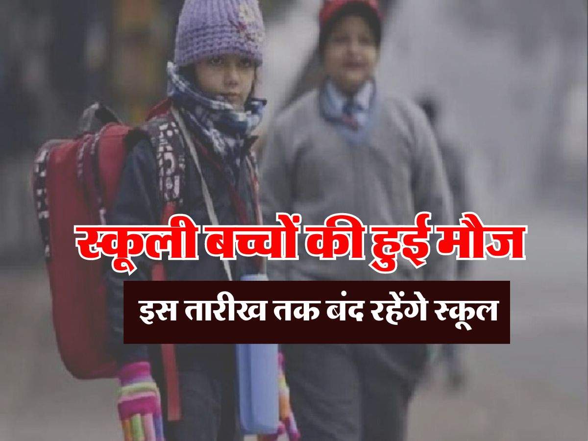 UP School Closed : स्कूली बच्चों की हुई मौज, इस तारीख तक बंद रहेंगे स्कूल, नोटिफिकेशन जारी