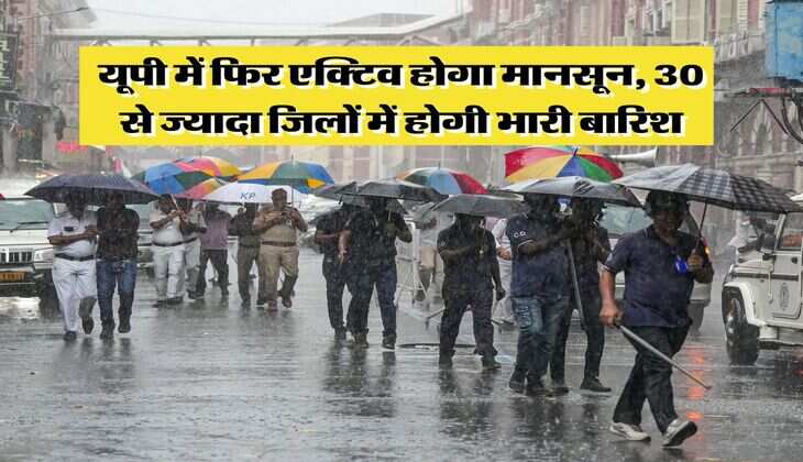 UP Mausam : यूपी में फिर एक्टिव होगा मानसून, 30 से ज्यादा जिलों में होगी भारी बारिश, जानिये अगले 4 दिन कैसा रहेगा मौसम