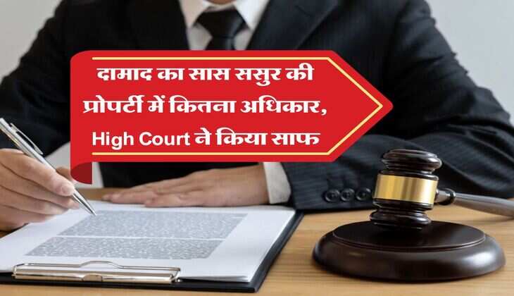 दामाद का सास ससुर की प्रोपर्टी में कितना अधिकार, High Court ने किया साफ