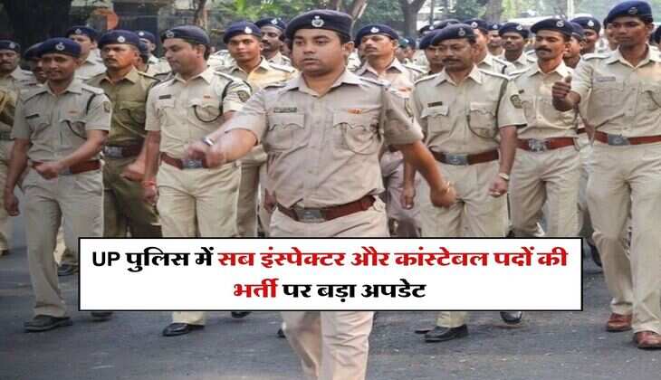 UP पुलिस में सब इंस्पेक्टर और कांस्टेबल पदों की भर्ती पर बड़ा अपडेट