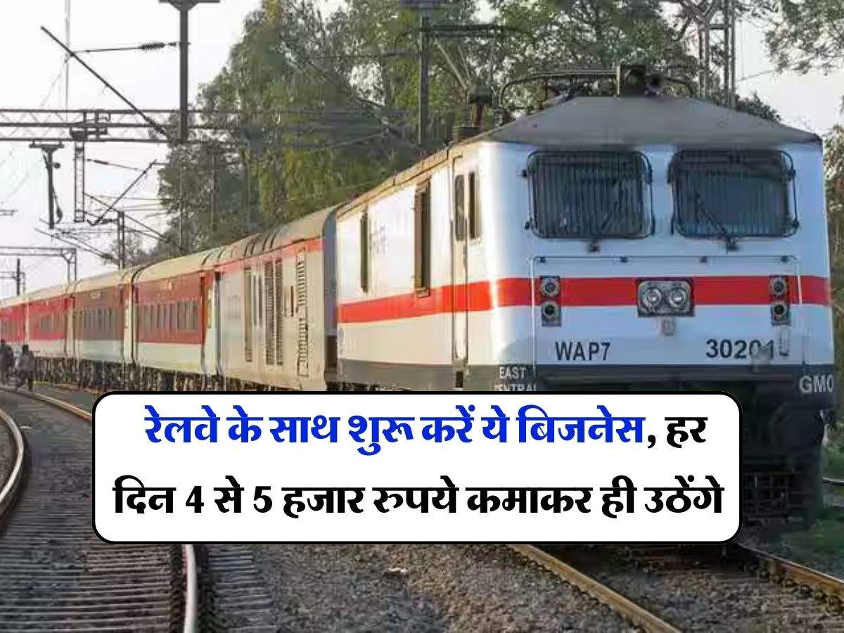 Railway - रेलवे के साथ शुरू करें ये बिजनेस, हर दिन 4 से 5 हजार रुपये कमाकर ही उठेंगे