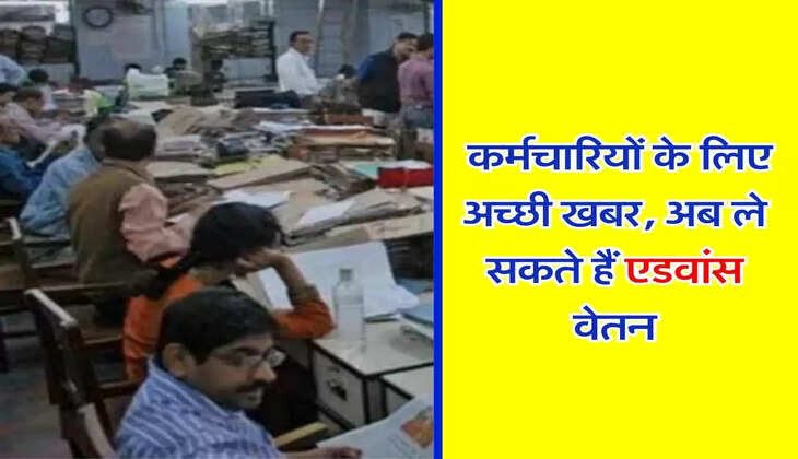 Advance Salary Rule : 8 लाख सरकारी कर्मचारियों के लिए अच्छी खबर, अब ले सकते हैं एडवांस वेतन