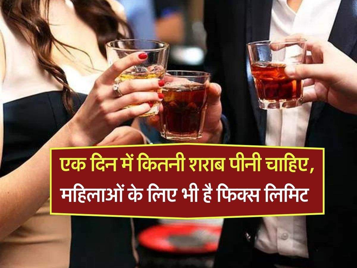 Drinking Alcohol : एक दिन में कितनी शराब पीनी चाहिए, महिलाओं के लिए भी है फिक्स लिमिट