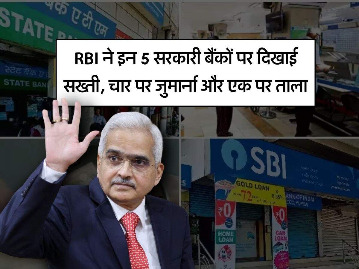RBI ने इन 5 सरकारी बैंकों पर दिखाई सख्ती, चार पर जुमार्ना और एक पर ताला
