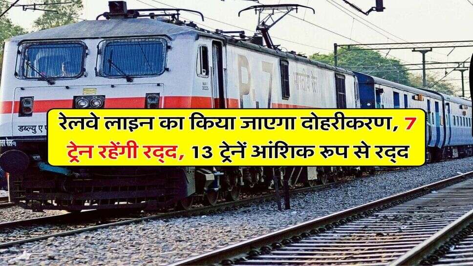 New Railway Line : रेलवे लाइन का किया जाएगा दोहरीकरण, 7 ट्रेन रहेंगी रद्द, 13 ट्रेनें आंशिक रूप से रद्द