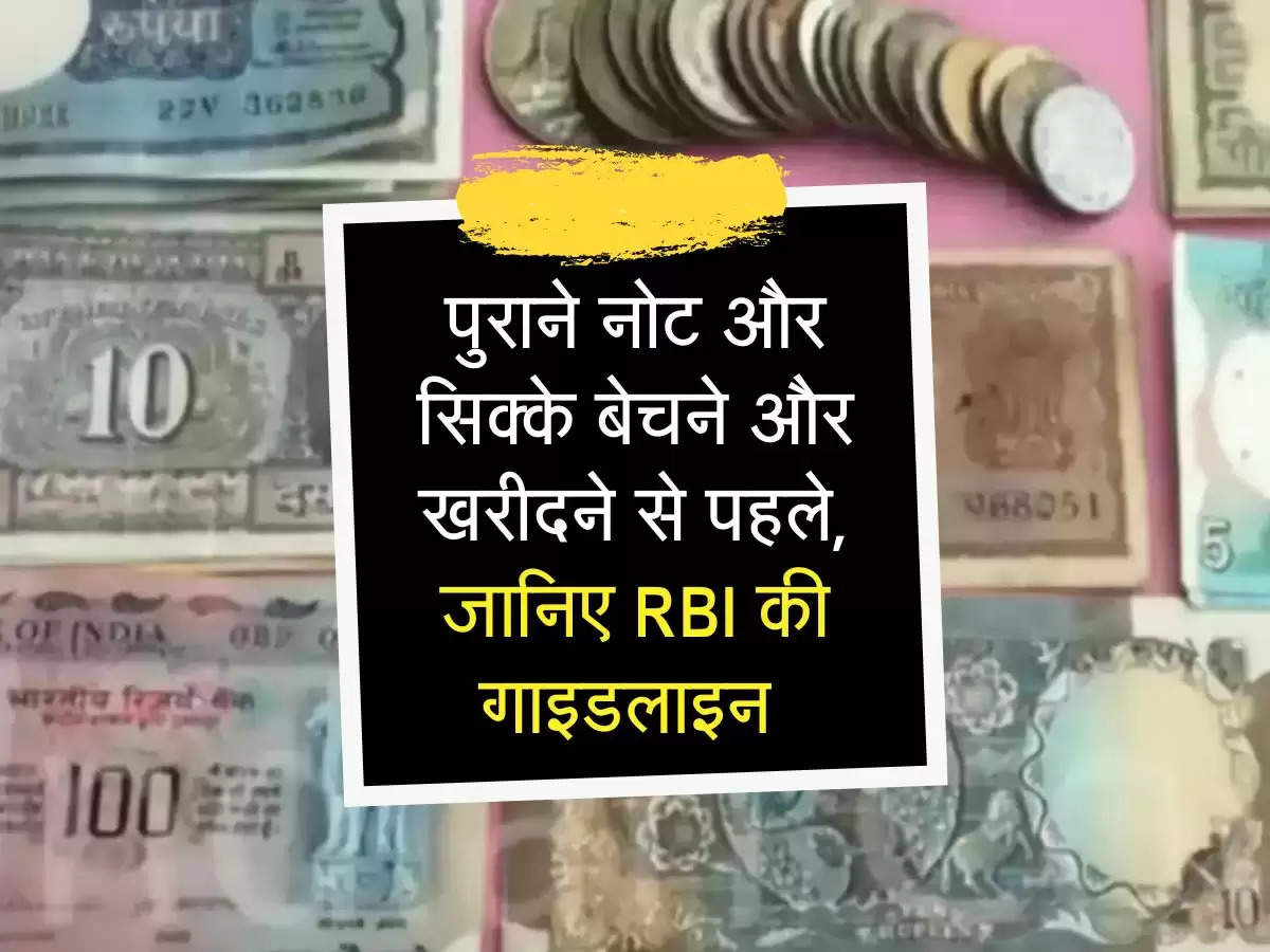 पुराने नोट और सिक्के बेचने और खरीदने से पहले, जानिए RBI की गाइडलाइन 