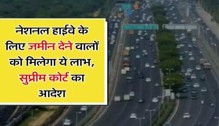 Supreme Court का बड़ा फैसला, नेशनल हाईवे के लिए जमीन देने वालों को मिलेगा ये लाभ