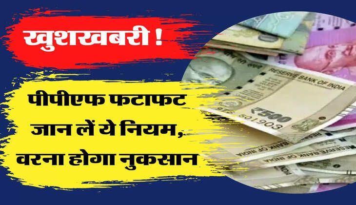 Changes In PPF: पीपीएफ निवेशकों के लिए जरूरी खबर, फटाफट जान लें ये 5 बदलाव, वरना होगा नुकसान