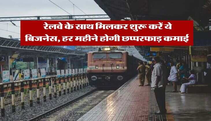 Business Idea : रेलवे के साथ मिलकर शुरू करें ये बिजनेस, हर महीने होगी छप्परफाड़ कमाई &nbsp;