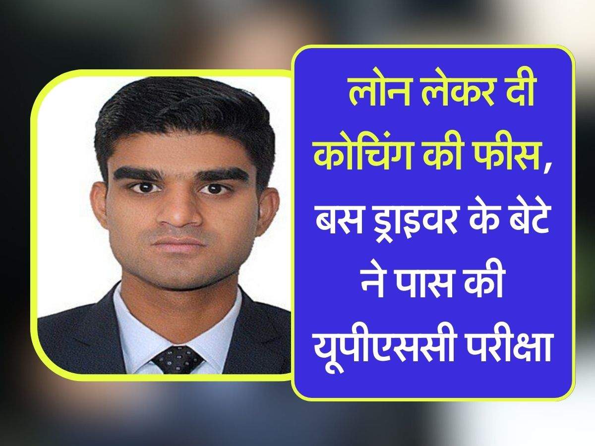 UPSC Success Story : लोन लेकर दी कोचिंग की फीस, बस ड्राइवर के बेटे ने ...