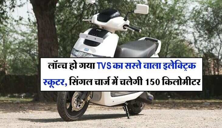 लॉन्च हो गया TVS का सस्ते वाला इलेक्ट्रिक स्कूटर, सिंगल चार्ज में चलेगी 150 किलोमीटर