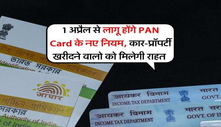 1 अप्रैल से लागू होंगे PAN Card के नए नियम, कार-प्रॉपर्टी खरीदने वालो को मिलेगी राहत&nbsp;
